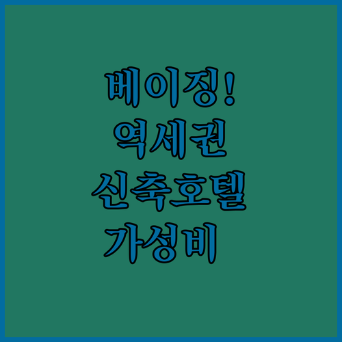 지하철역 가까운 베이징 가성비 숙소 ..