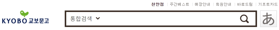 교보문고 천안점 재고확인