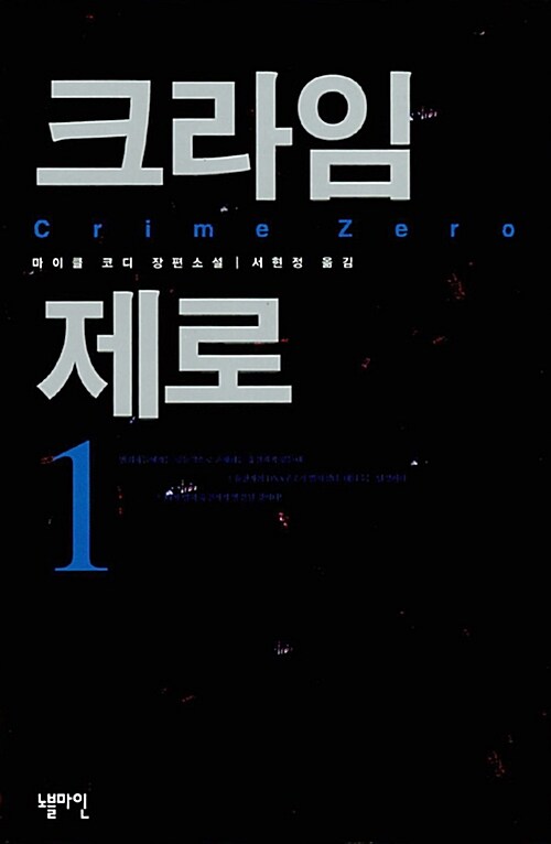 크라임제로-독서후기