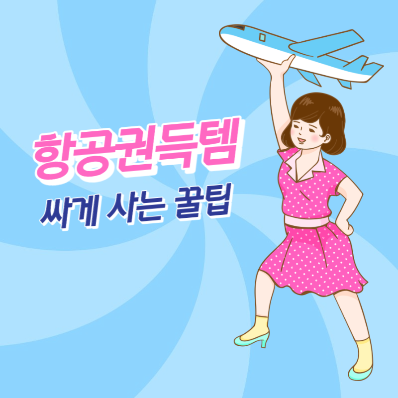 항공권 싸게 사는 꿀팁 썸네일