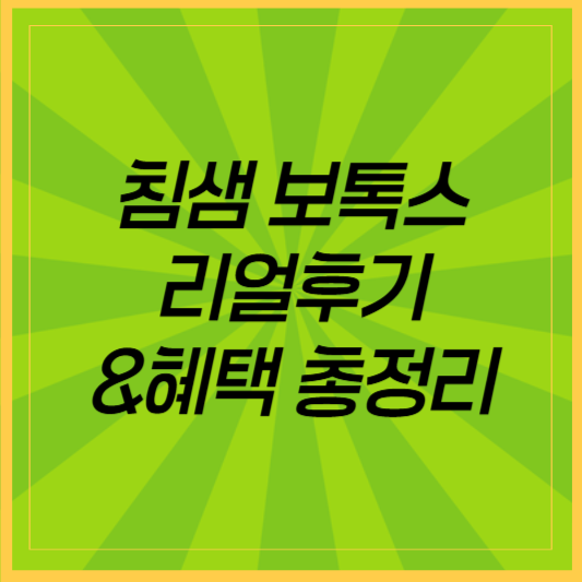 침샘 보톡스 시술 후 리얼 후기 &amp; 혜택 총정리!