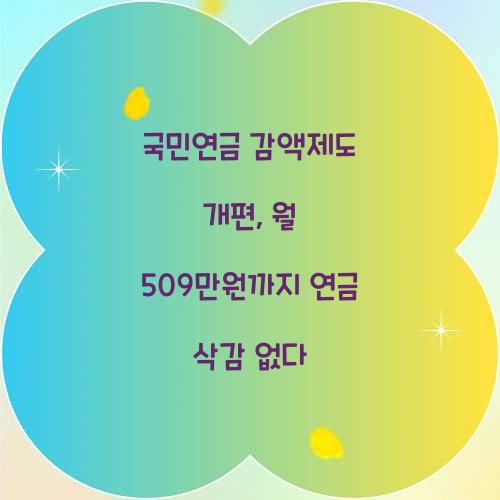 국민연금 감액제도 개편: 월 509만원까지 연금 삭감 없다!