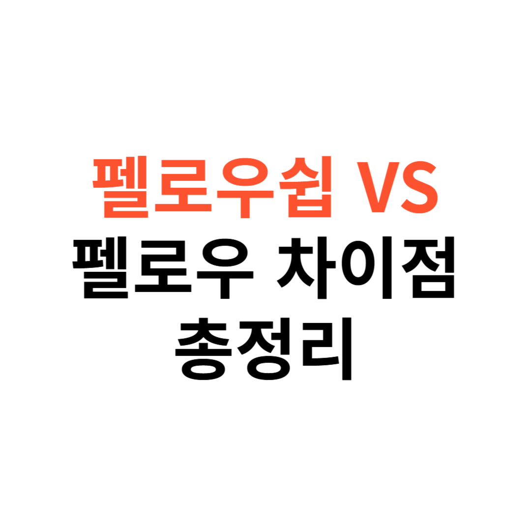 펠로우쉽과 펠로우 차이점