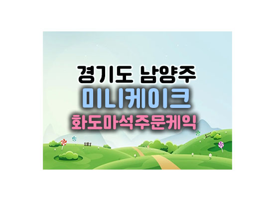 미니케이크대표이미지