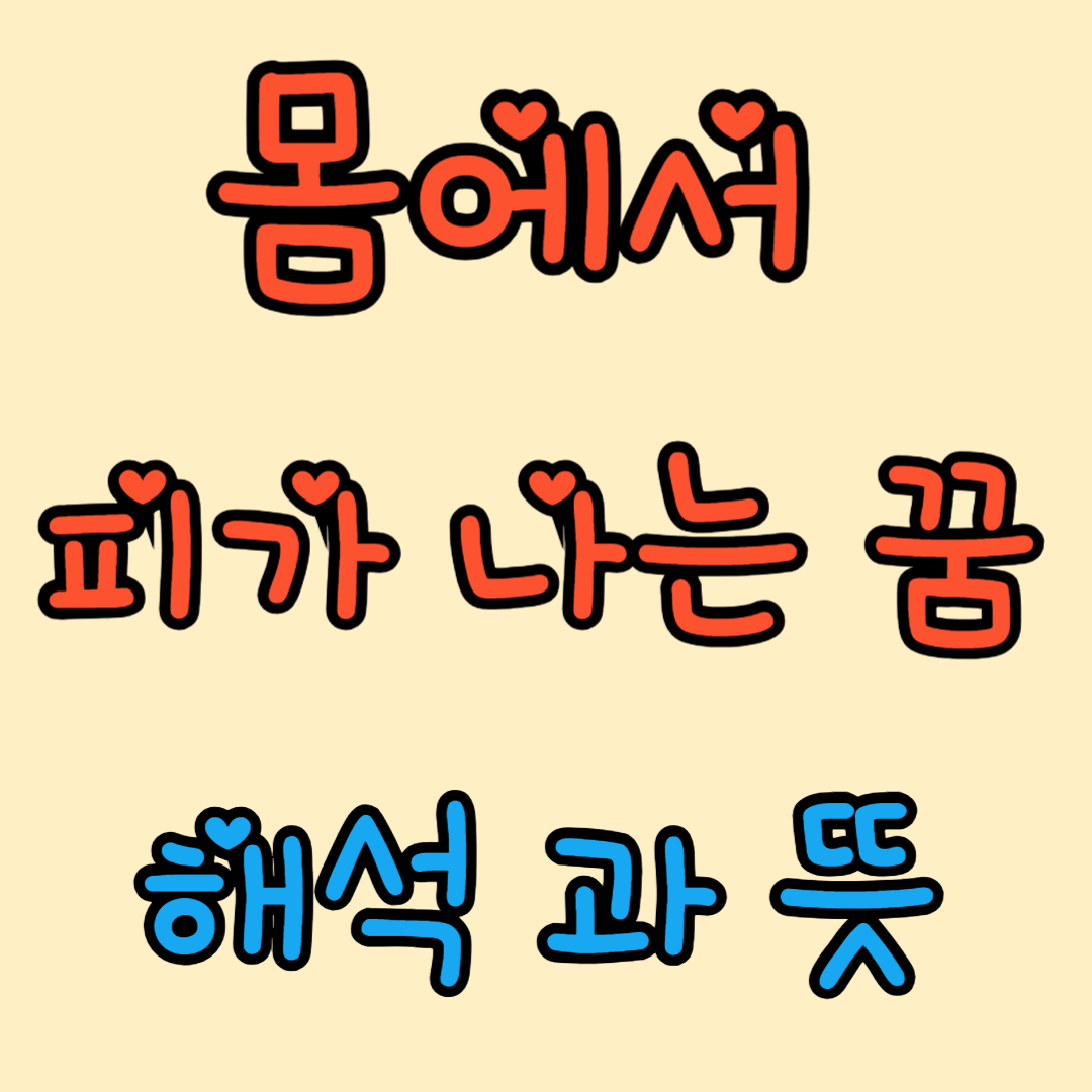 몸에서 피가 나는 꿈