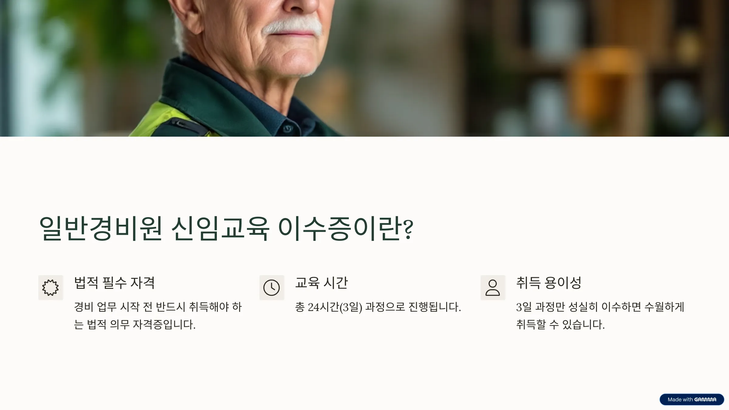 일반경비원 신임교육 이수증