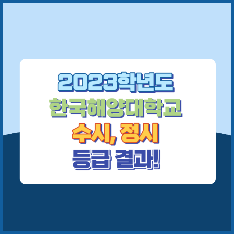 2023학년도 한국해양대학교 수시, 정시 등급 결과 및 2024학년도 전형별 주요사항