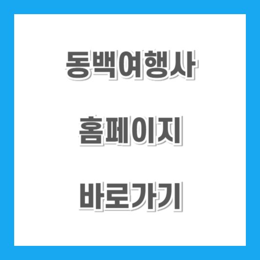 동백여행사-홈페이지