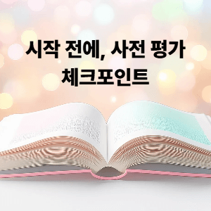 시작 전에: 사전 평가 체크포인트