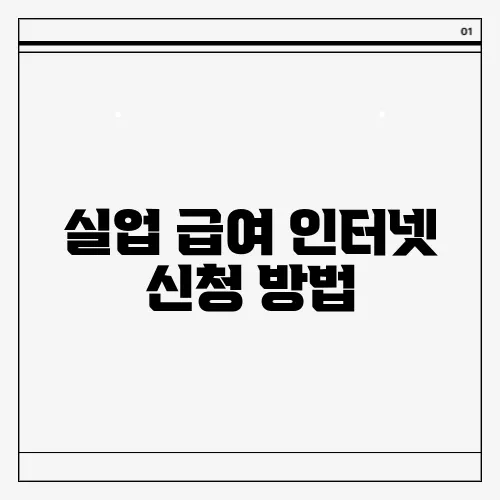실업 급여 인터넷 신청 방법