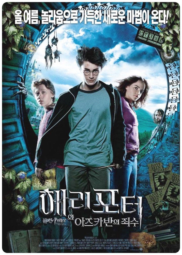 해리포터와 아즈카반의 죄수 포스터