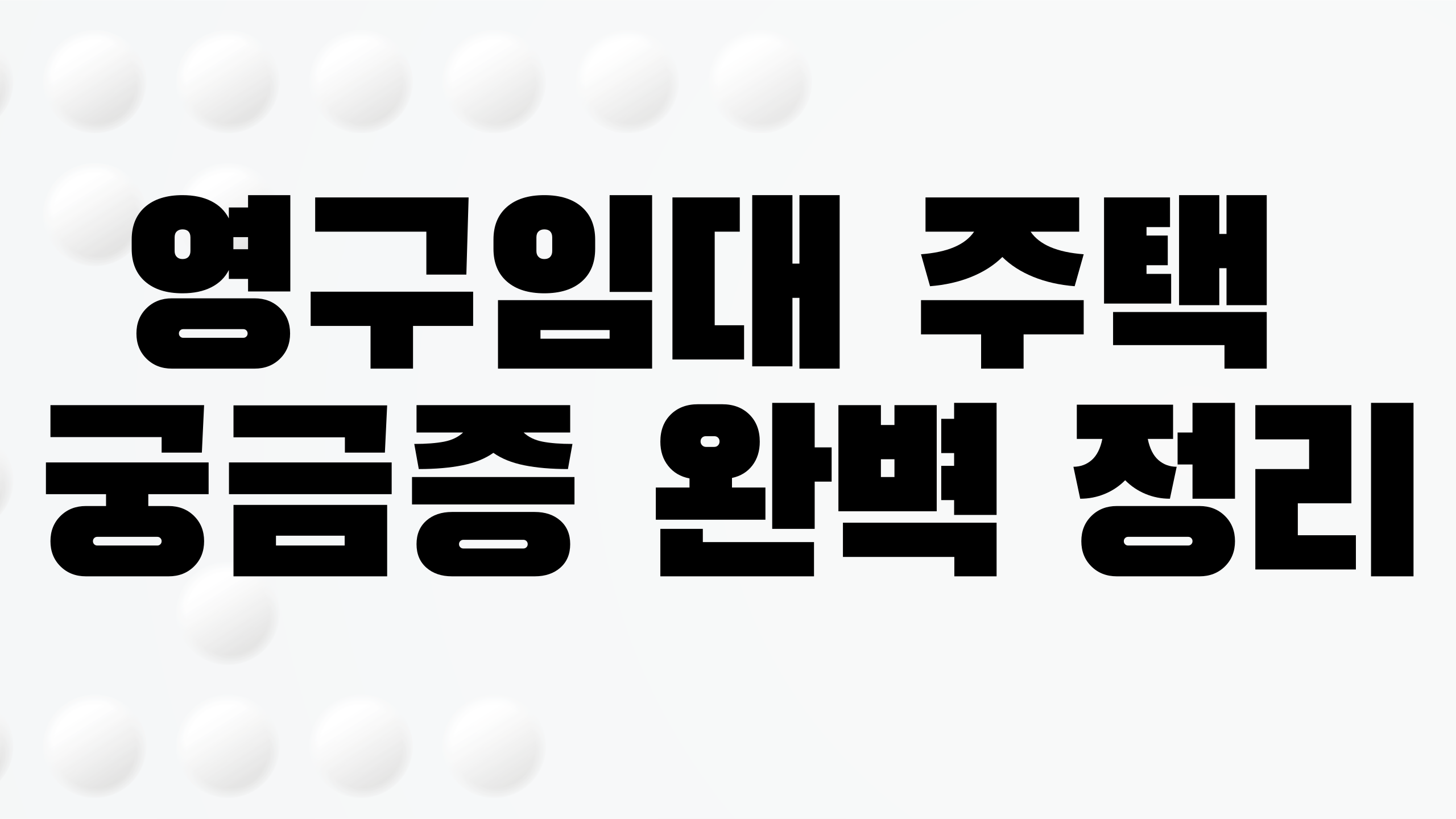 영구임대주택 궁금증 완벽 정리
