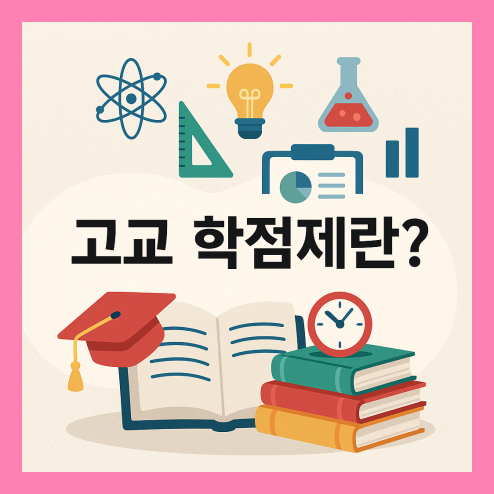 고교 학점제란? 192학점 체계와 실제 변화 정리