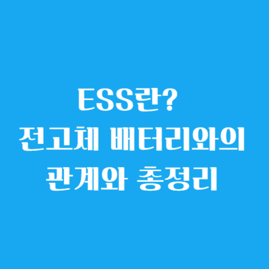 ESS란? 전고체 배터리와의 관계와 총정리