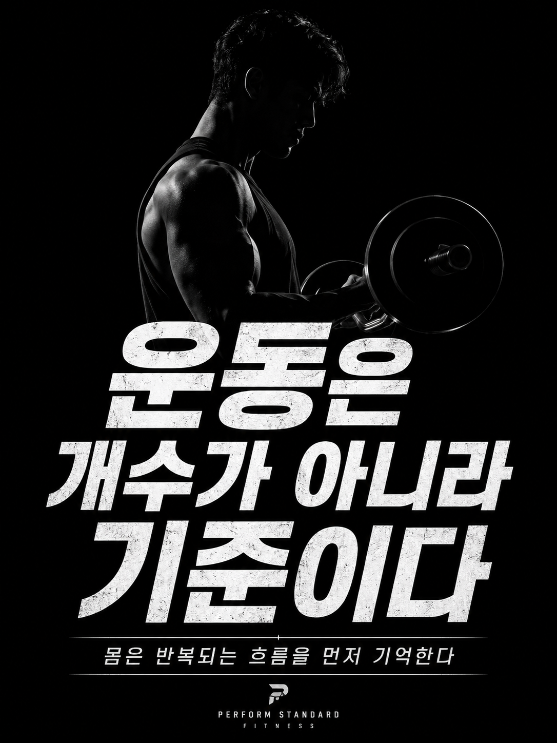 운동은 개수가 아니라 기준이다