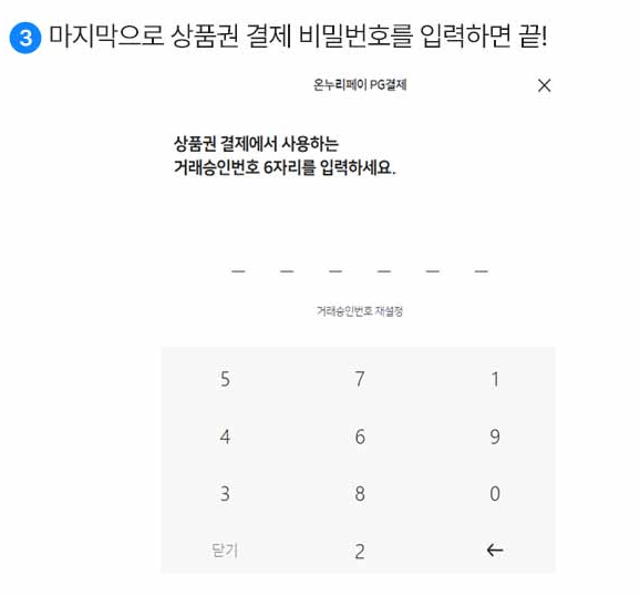 온누리상품권-온라인-사용법-상품권-비밀번호