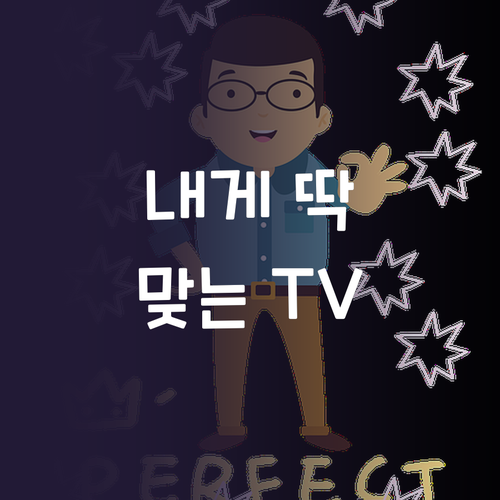 내게 딱 맞는 TV는? 32인치부터 ..