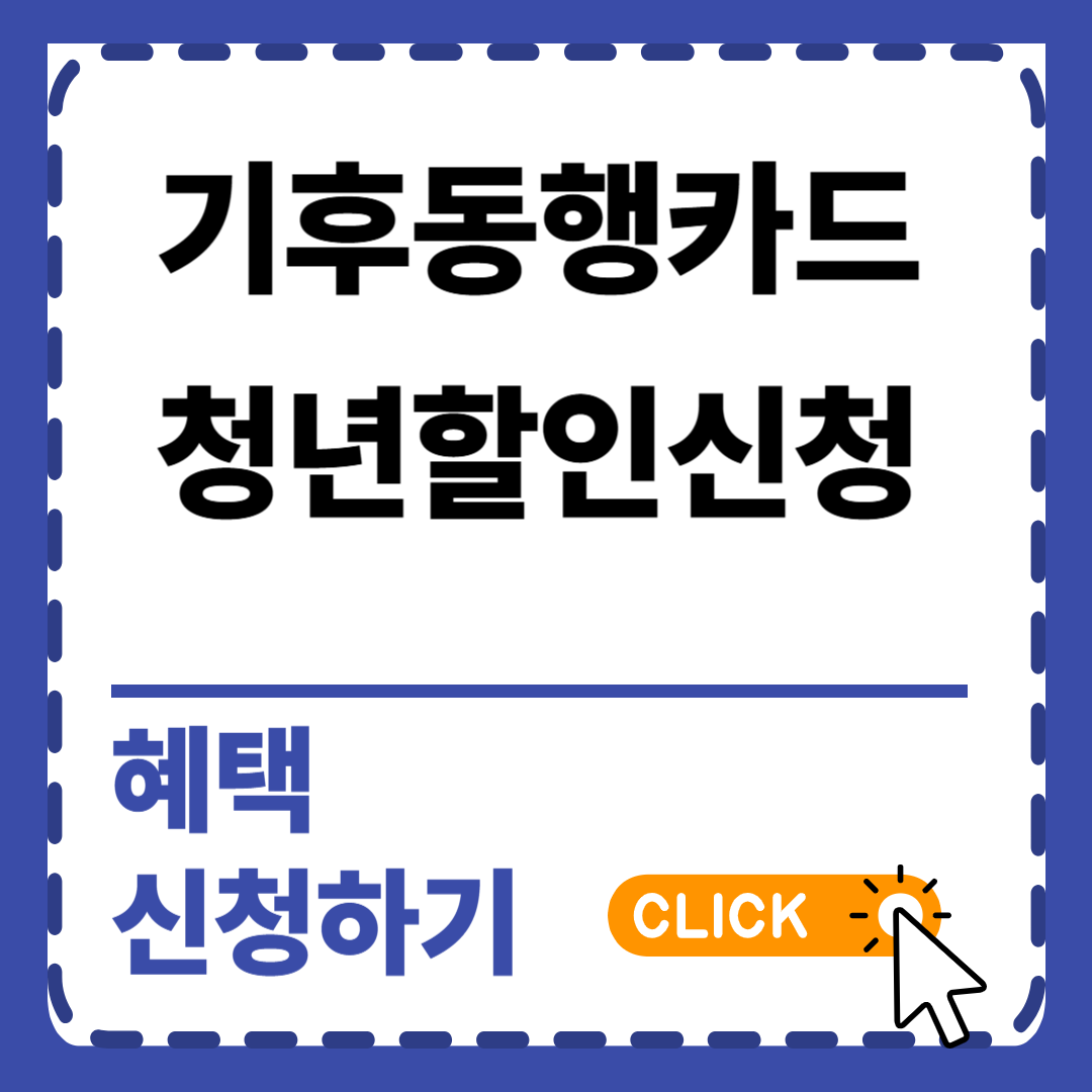기후동행카드 청년 신청 요건과 절차 할인까지