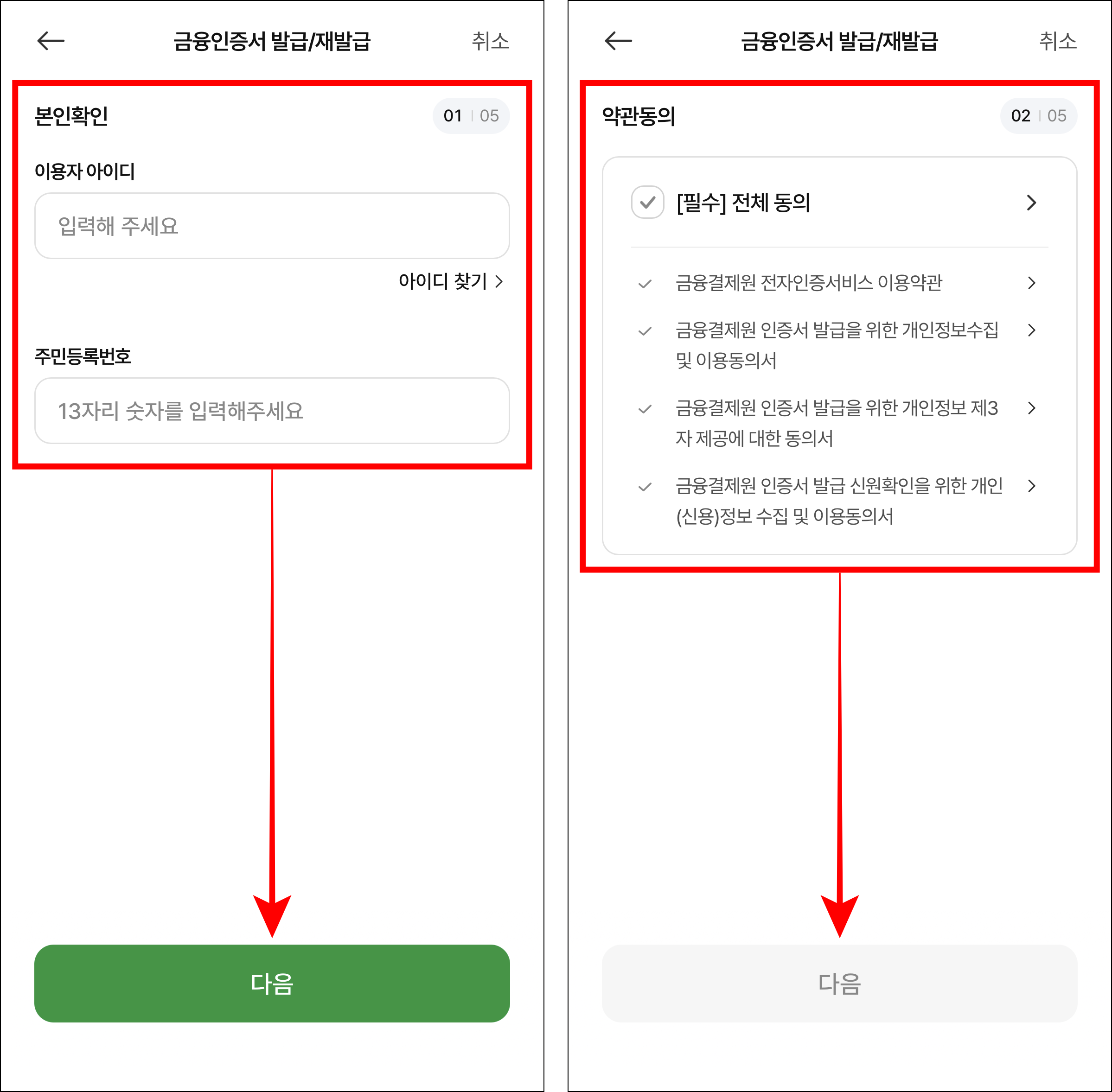 본인확인 정보를 입력하고 다음을 선택하고, 약관에 동의한 후 다음을 선택