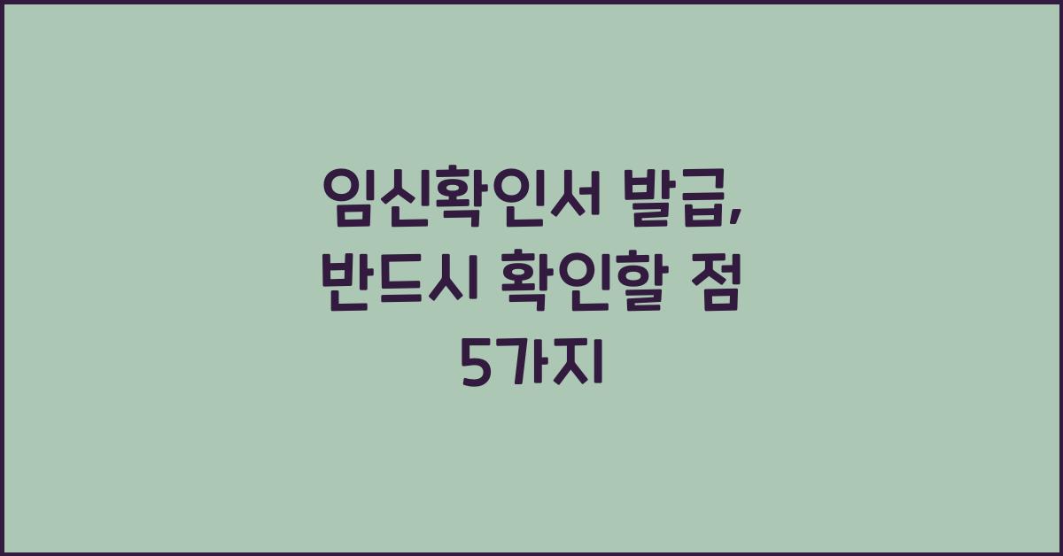 임신확인서 발급