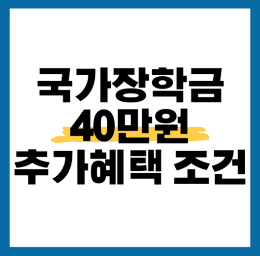 국가장학금 추가혜택 조건