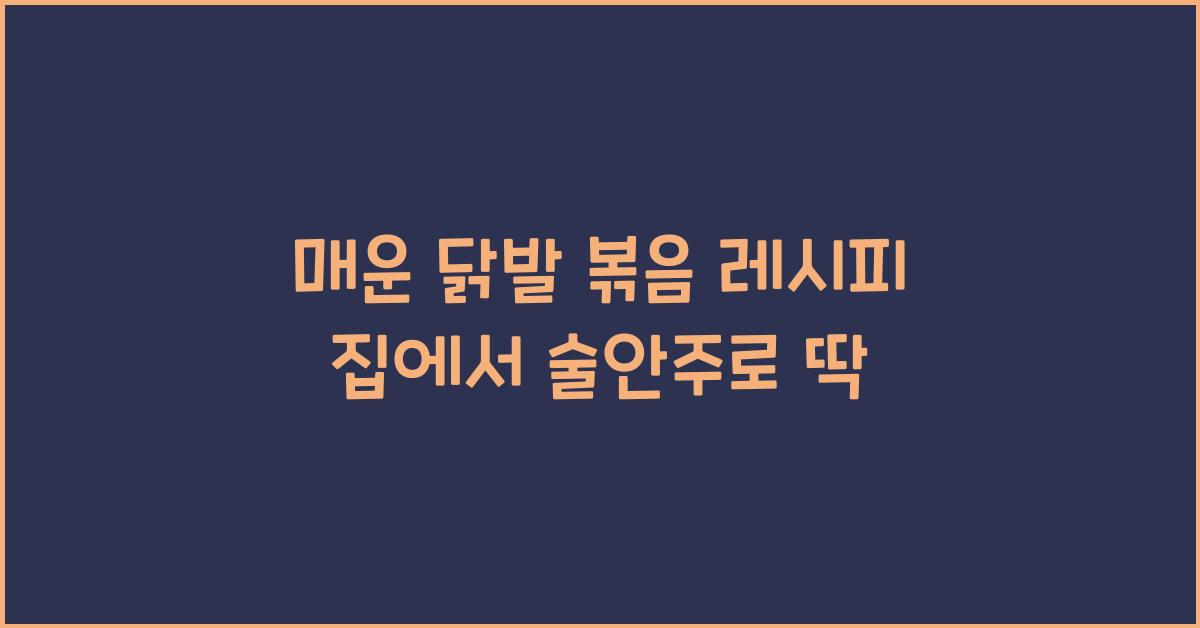 매운 닭발 볶음 레시피