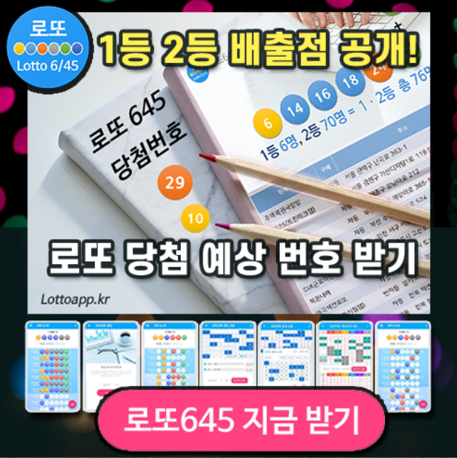 로또645 로또번호 당첨 예상번호 당첨번호 1등 2등 당첨지역 확인