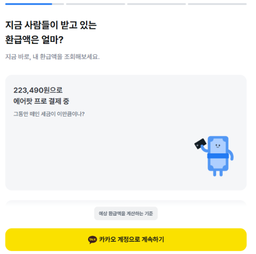 삼쩜산 환급신청