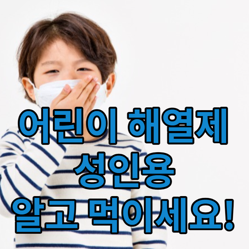 어린이해열제 성인용해열제