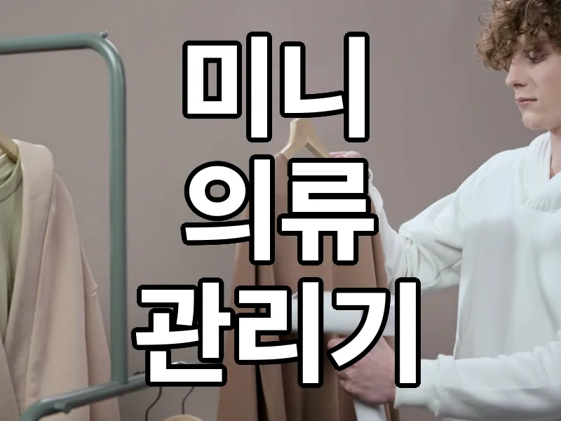 의류 관리