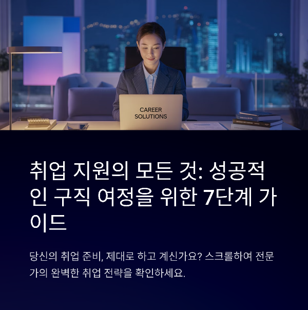 취업 지원 완벽 가이드 2025, 대상 자격, 신청/예약 방법