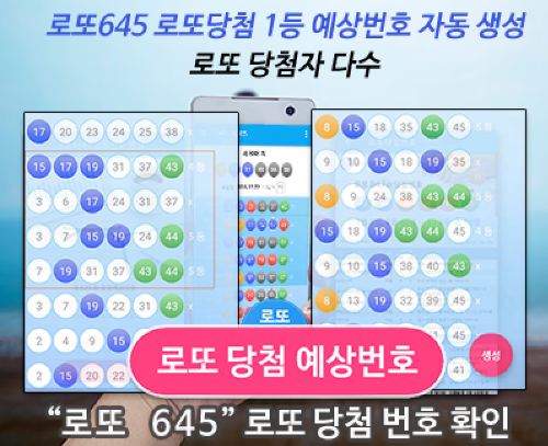 로또645 로또번호 당첨 예상번호 당첨번호 확인