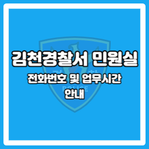 김천경찰서 민원실