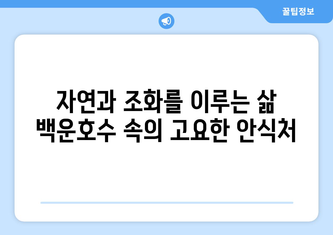 자연과 조화를 이루는 삶 백운호수 속의 고요한 안식처