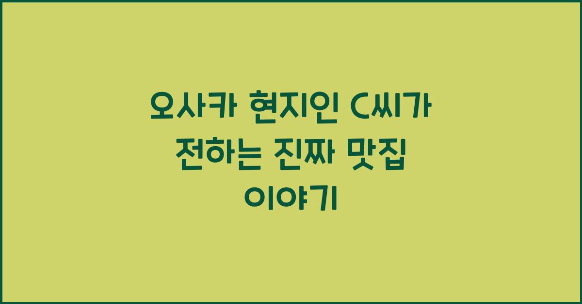 오사카 현지인
