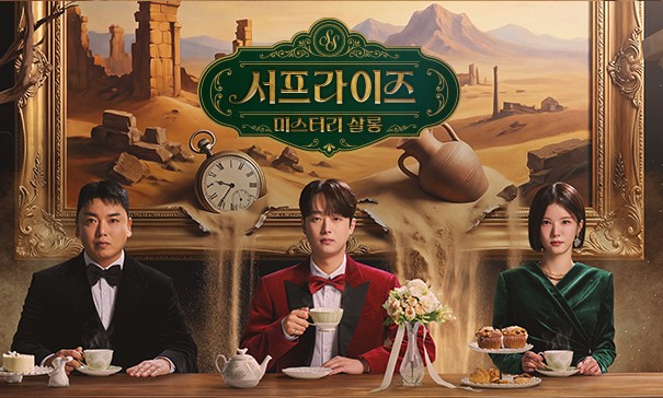 서프라이즈 미스터리 살롱 재방송 OTT 다시보기 후기/리뷰, 재밌나요? 재미 있다 vs 재미 없다