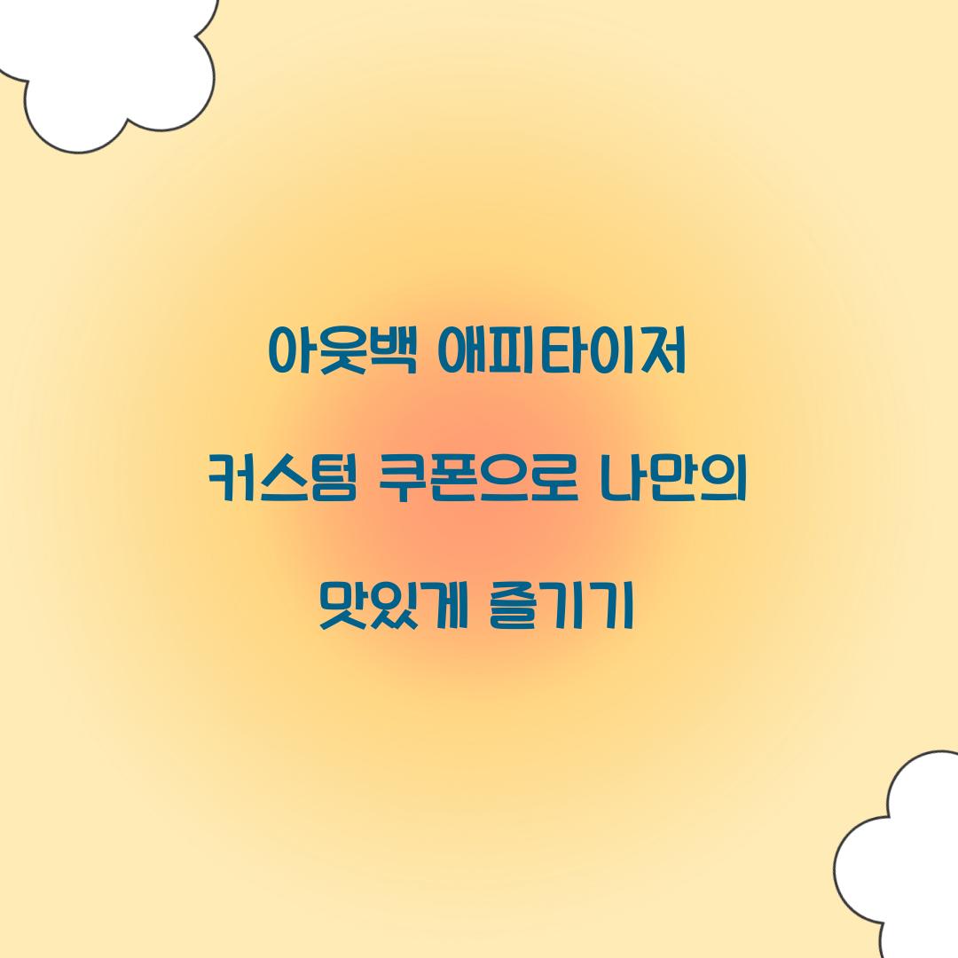 아웃백 애피타이저 커스텀 쿠폰
