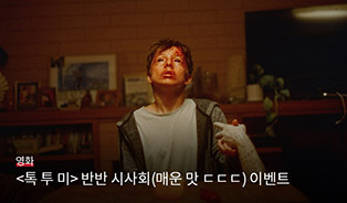 톡 투 미 롯데시네마 시사회 이벤트