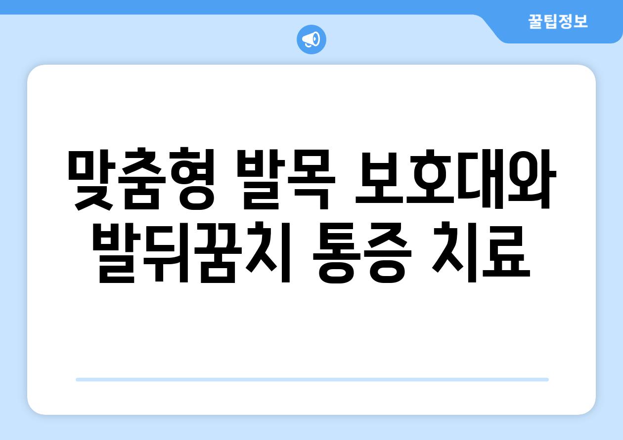 맞춤형 발목 보호대와 발뒤꿈치 통증 치료