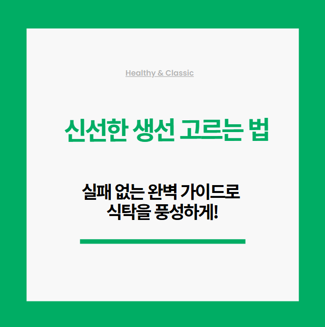 신선한 생선 고르는 법: 실패 없는 완벽 가이드로 식탁을 풍성하게!