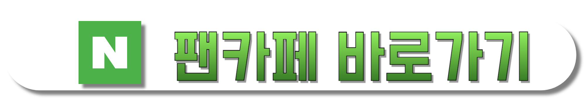 네이버-팬카페-바로가기