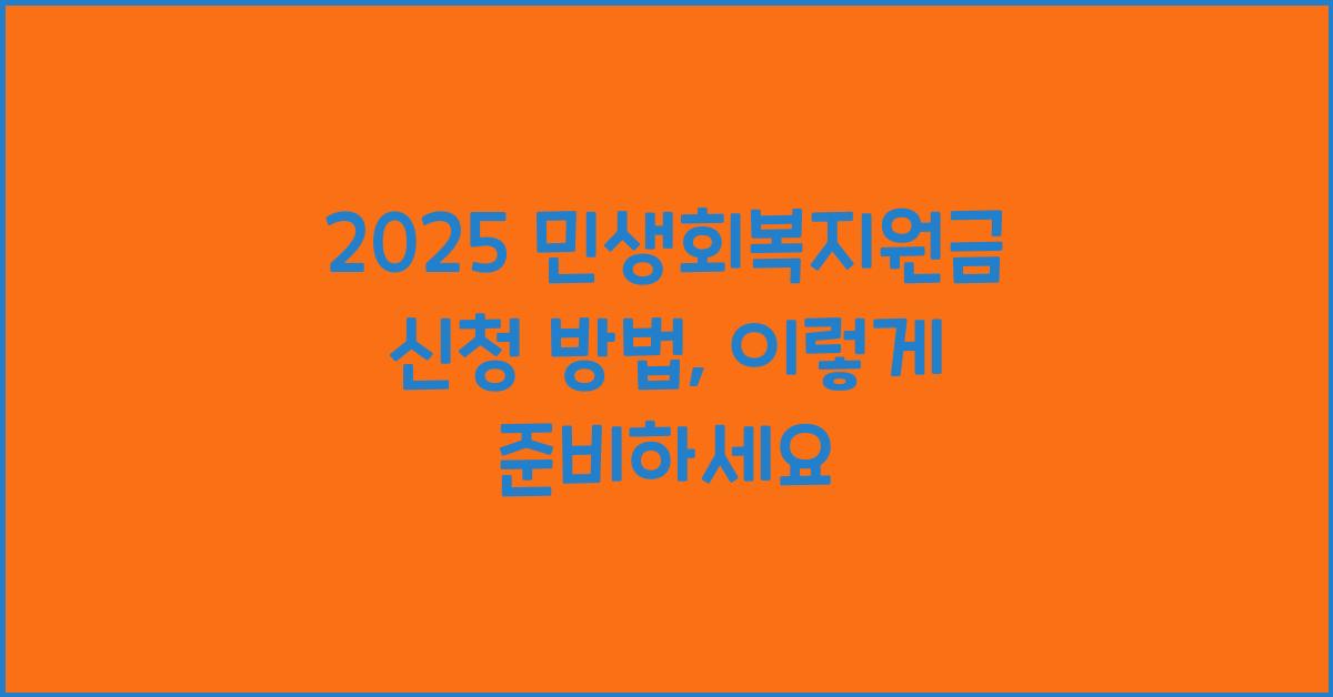 2025 민생회복지원금 신청 방법
