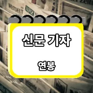 연봉