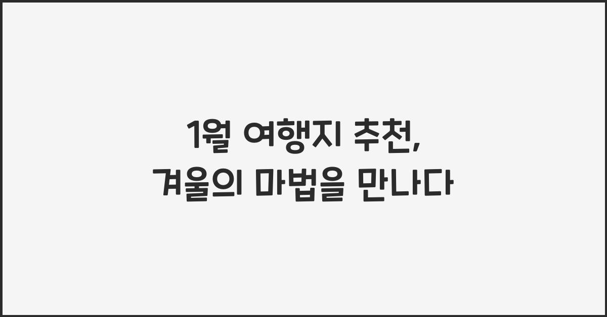 1월 여행지 추천