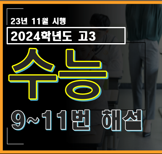 2024학년도 고3 수능 수학 9번, 10번, 11번 해설