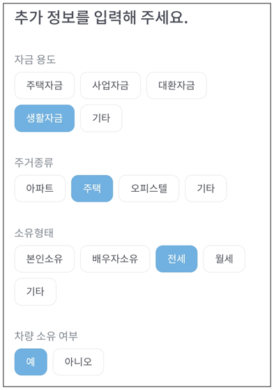주택종류-차량소유-입력
