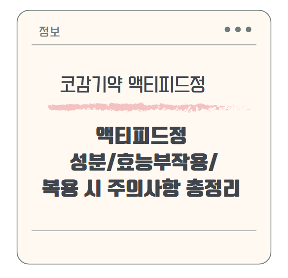 코감기약 액티피드정 성분/효능/부작용/복용 시 주의사항 총정리