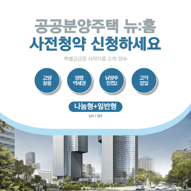공공분양주택 뉴홈 사전청약 신청 대표이미지