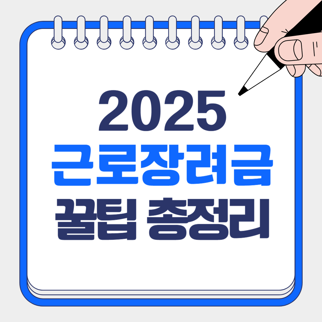 2025 근로장려금 신청 방법 완벽 정리 자격조건부터 신청 꿀팁까지