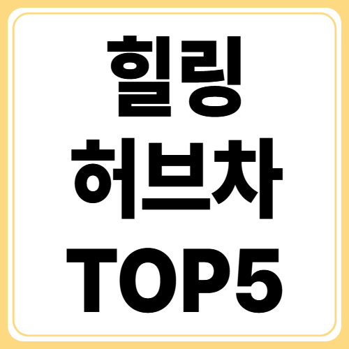 스트레스에 좋은 허브 차 5가지! 카모마일의 진정 효과 알아보기